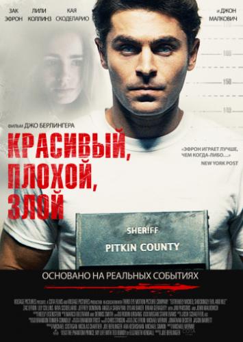 ��������, ������, ���� / Extremely Wicked, Shockingly Evil and Vile (2019)
