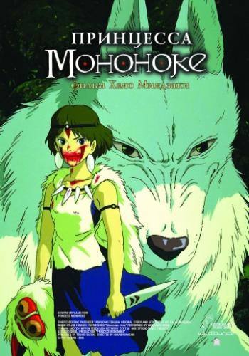 ����� ��������� �������� / Mononoke-hime (1997)