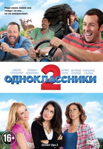 ����� ������������� 2 / Grown Ups 2 (2013)