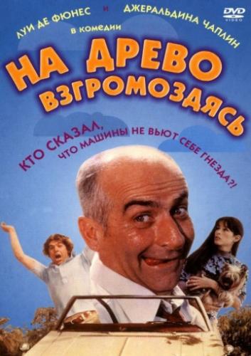 ����� �� ����� ������������ / Sur un arbre perche (1971)