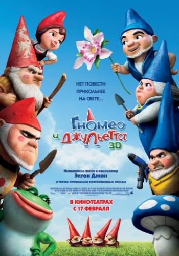 ����� ������ � ��������� / Gnomeo and Juliet (2011)