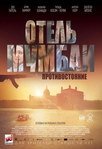 ����� ������: �������������� / Hotel Mumbai (2018)