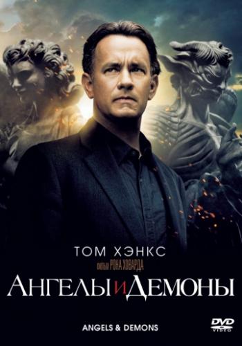 ����� ������ � ������ / Angels and Demons (2009)