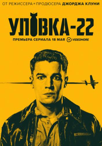 ����� ������-22 / Catch-22 (2019)