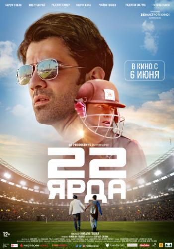 22 ���� / 22 Yards (2019)