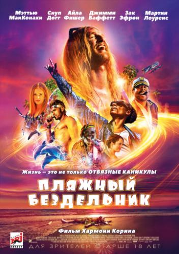 ����� ������� ���������� / The Beach Bum (2019)