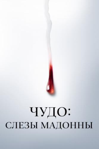 ����: ����� ������� / Il miracolo (2018)