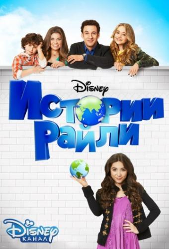 ����� ������� ����� / Girl Meets World (2014)