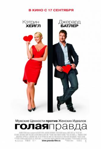 ����� ����� ������ / The Ugly Truth (2009)