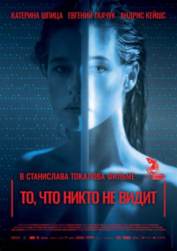����� ��, ��� ����� �� ����� / Tas, ko vini neredz (2019)