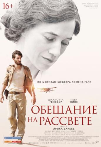 ����� �������� �� �������� / La promesse de l'aube (2017)