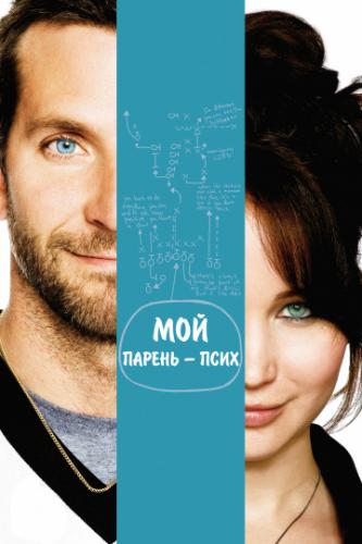 ����� ��� ������ � ���� / Silver Linings Playbook (2012)