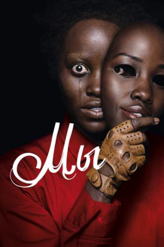 ����� �� / Us (2019)