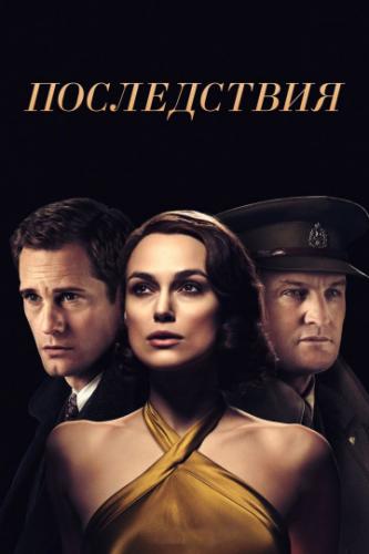 ����� ����������� / The Aftermath (2019)