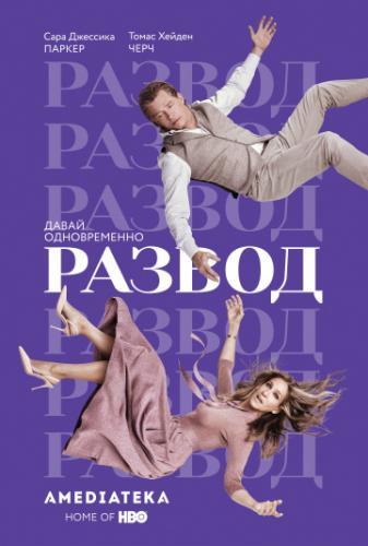 ����� ������ / Divorce (2016)
