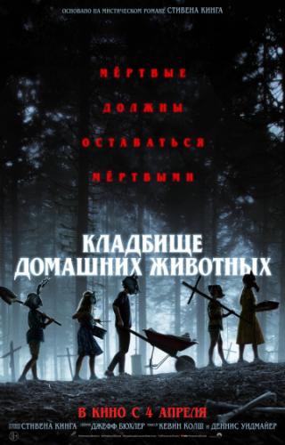 ����� �������� �������� �������� / Pet Sematary (2019)