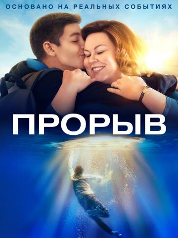 ����� ������ / Breakthrough (2019)