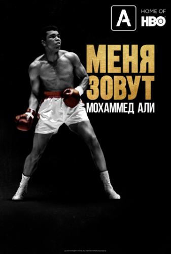 ���� ����� �������� ��� / What's My Name: Muhammad Ali (2019)