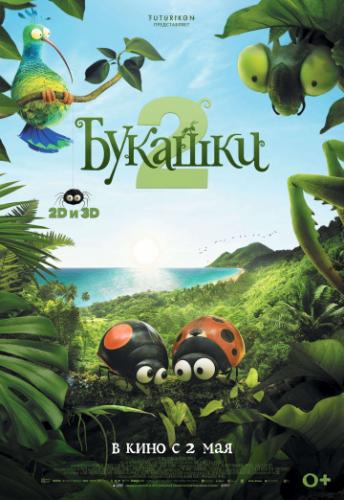 ����� ������� 2 / Minuscule - Les mandibules du bout du monde (2018)