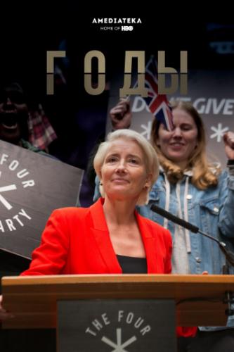 ����� ���� / Years and Years (2019)