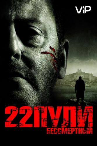 ����� 22 ����: ����������� / L'immortel (2010)