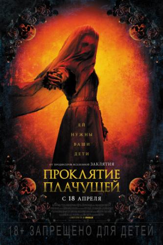����� ��������� �������� / The Curse of La Llorona (2019)