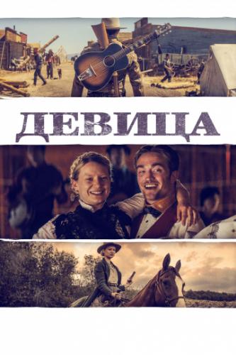 ����� ������ / Damsel (2018)
