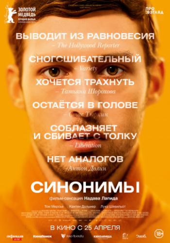 ����� �������� / Synonymes (2019)