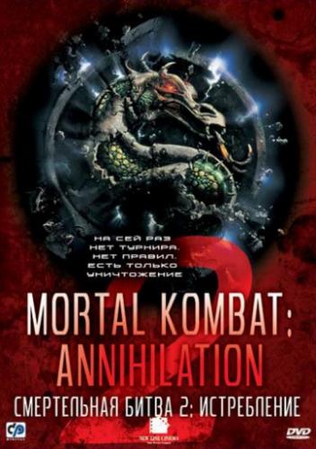 ����� ����������� ����� 2: ����������� / Mortal Kombat: Annihilation (1997)