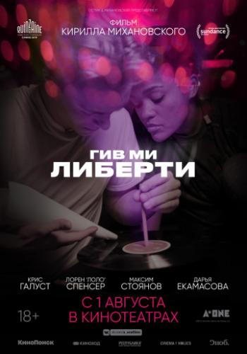 ����� ��� �� ������� / Give Me Liberty (2019)
