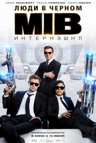 ����� ���� � ������: ���������� / Men in Black International (2019)