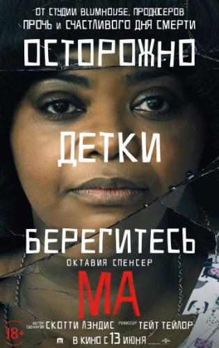 ����� �� / Ma (2019)