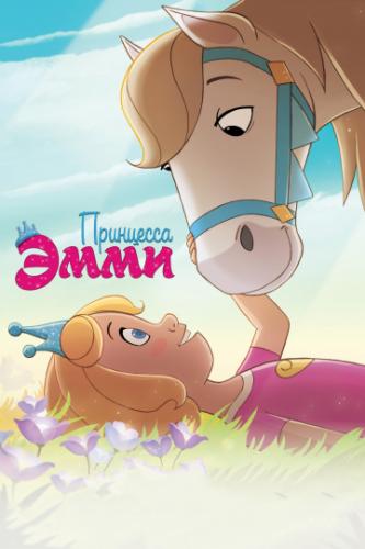 ����� ��������� ���� / Princess Emmy (2019)