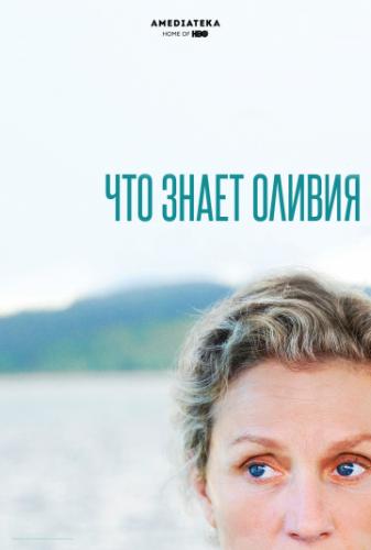 ����� ��� ����� ������ / Olive Kitteridge (2014)