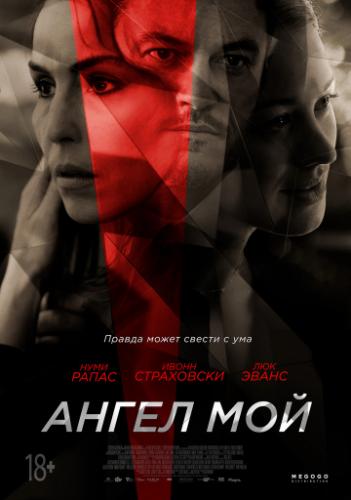 ����� ����� ��� / Angel of Mine (2019)
