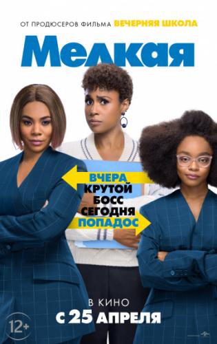 ����� ������ / Little (2019)