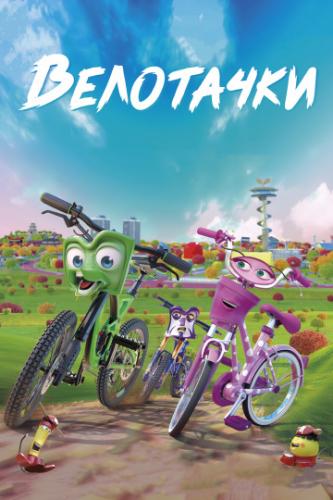 ��������� / Bikes (2018)