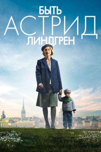 ����� ���� ������ �������� / Unga Astrid (2018)