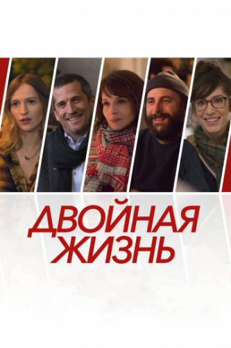 ����� ������� ����� / Doubles vies (2017)