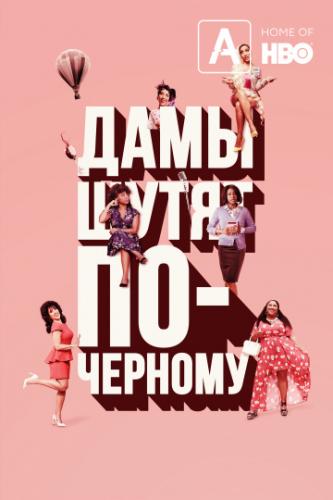 ���� ����� ��-������� / A Black Lady Sketch Show (2019)