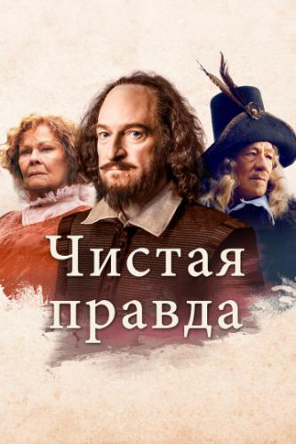 ������ ������ / All Is True (2018)