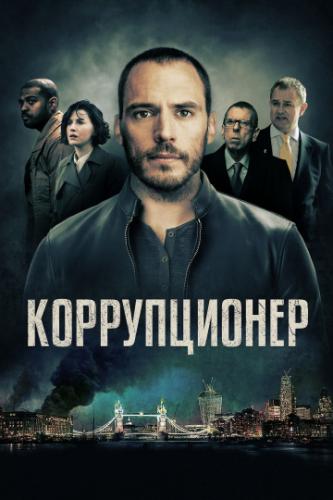 ����� ������������ / The Corrupted (2019)