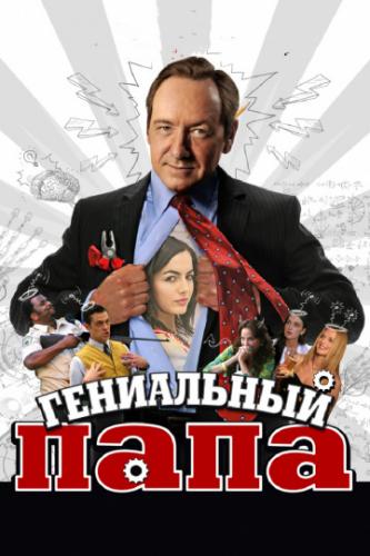 ����� ���������� ���� / Father of Invention (2010)