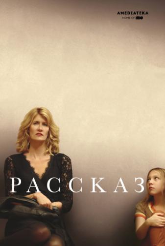 ����� ������� / The Tale (2018)