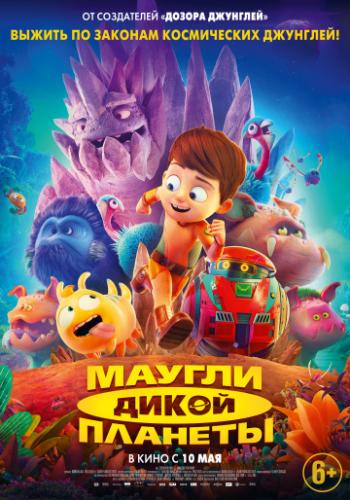����� ������ ����� ������� / Terra Willy: Planete inconnue (2019)