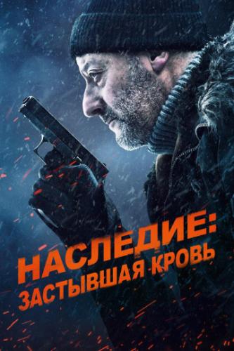 ����� ��������: ��������� ����� / Cold Blood Legacy (2019)