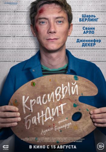 ����� �������� ������ / Un beau voyou (2018)