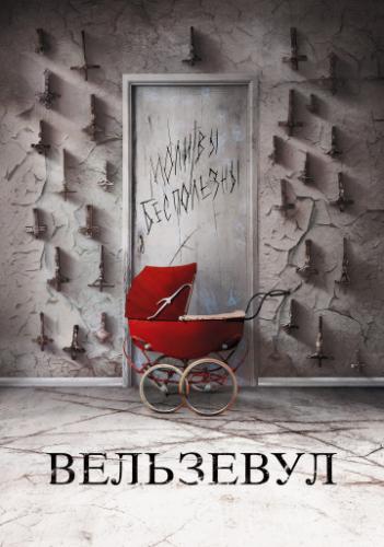 ����� ��������� / Belzebuth (2018)