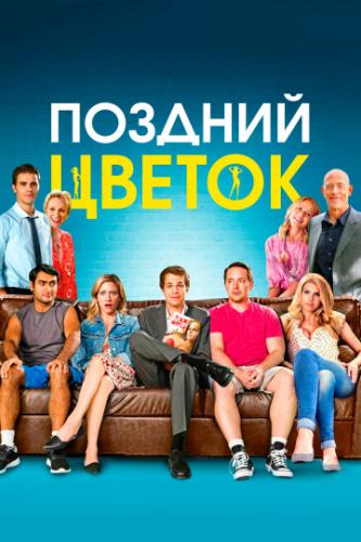����� ������� ������ / The Late Bloomer (2016)