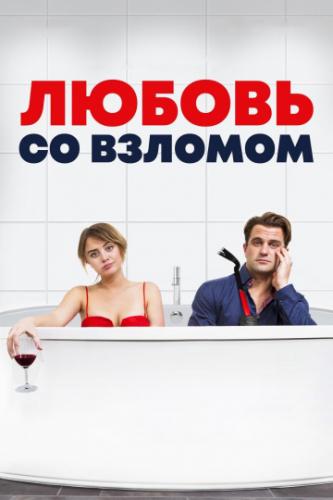 ������ �� ������� / Breaking and Exiting (2018)